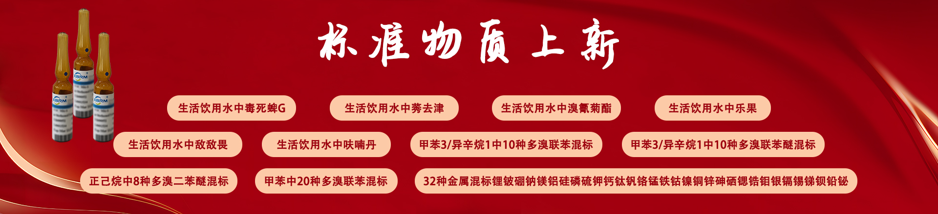 生活飲用水中GB/T5750.8-2023附錄B及GB/T29493.1等系列標準物質(zhì)上新啦！