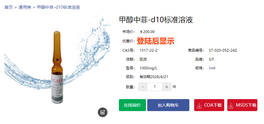 甲醇中菲-d10標(biāo)準(zhǔn)溶液